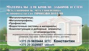 Лучший металлопрофиль,  профнастил и металочерепица,  от ПРОИЗВОДИТЕЛЯ